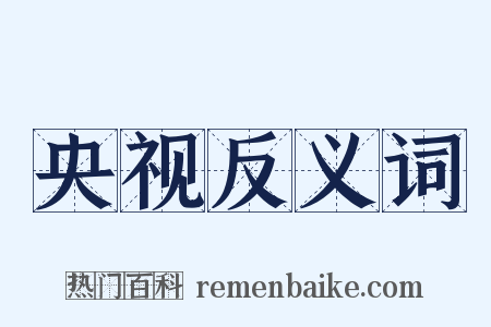 央视反义词是什么意思的图片